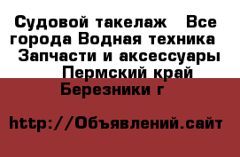 Судовой такелаж - Все города Водная техника » Запчасти и аксессуары   . Пермский край,Березники г.